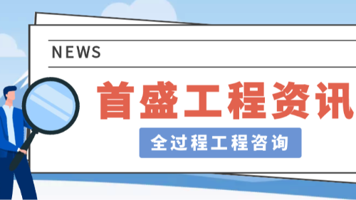 首盛國(guó)際工程資訊，全過程工程咨詢：開啟建筑工程高效管理新時(shí)代