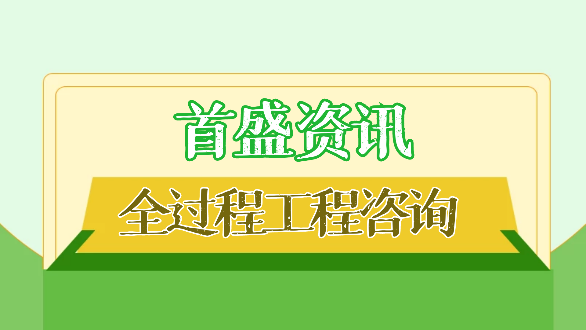 首盛全過程工程資訊：什么是全過程工程咨詢？有哪些顯著特征？