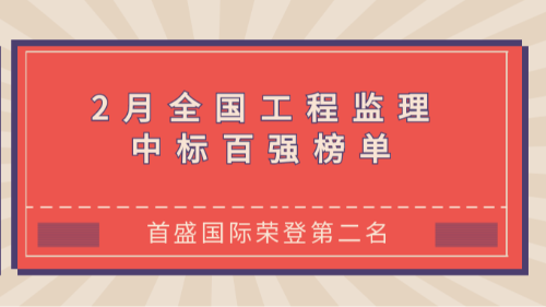 首戰(zhàn)告捷！首盛國(guó)際2025年2月工程監(jiān)理中標(biāo)榜眼閃耀登場(chǎng)