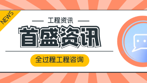 首盛國際工程資訊，全過程工程咨詢與傳統(tǒng)工程行業(yè)服務(wù)的區(qū)分