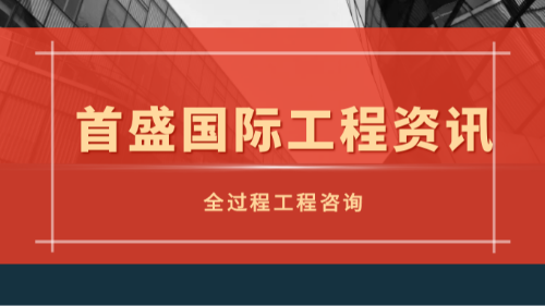 首盛工程資訊，全過程工程咨詢打破碎片化服務(wù)，賦能項(xiàng)目全周期價(jià)值