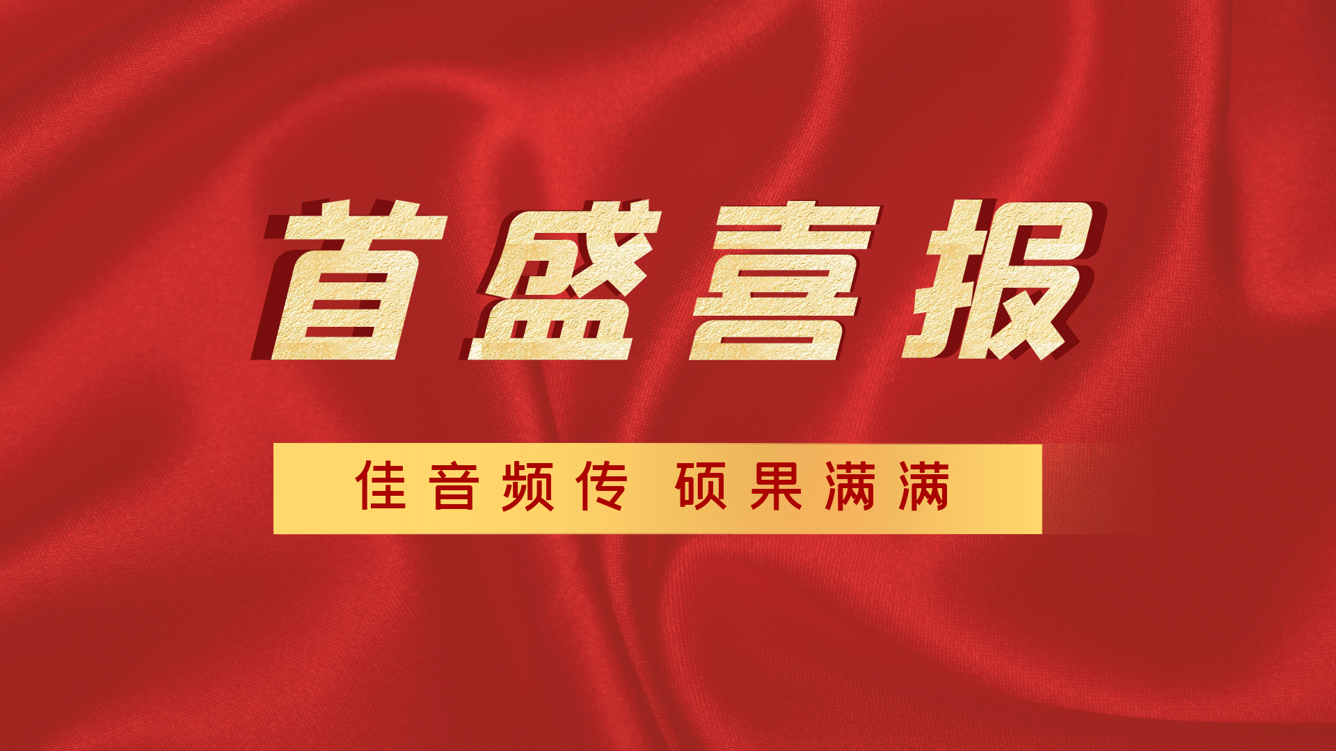 喜報：首盛國際獲得“2021年度優(yōu)秀監(jiān)理企業(yè)”、“2021年度示范監(jiān)理機(jī)構(gòu)”獎項(xiàng)