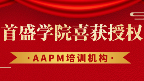 首盛學(xué)院獲美國(guó)項(xiàng)目管理學(xué)會(huì)（AAPM）授權(quán)，開(kāi)啟國(guó)際項(xiàng)目管理人才培養(yǎng)新篇章