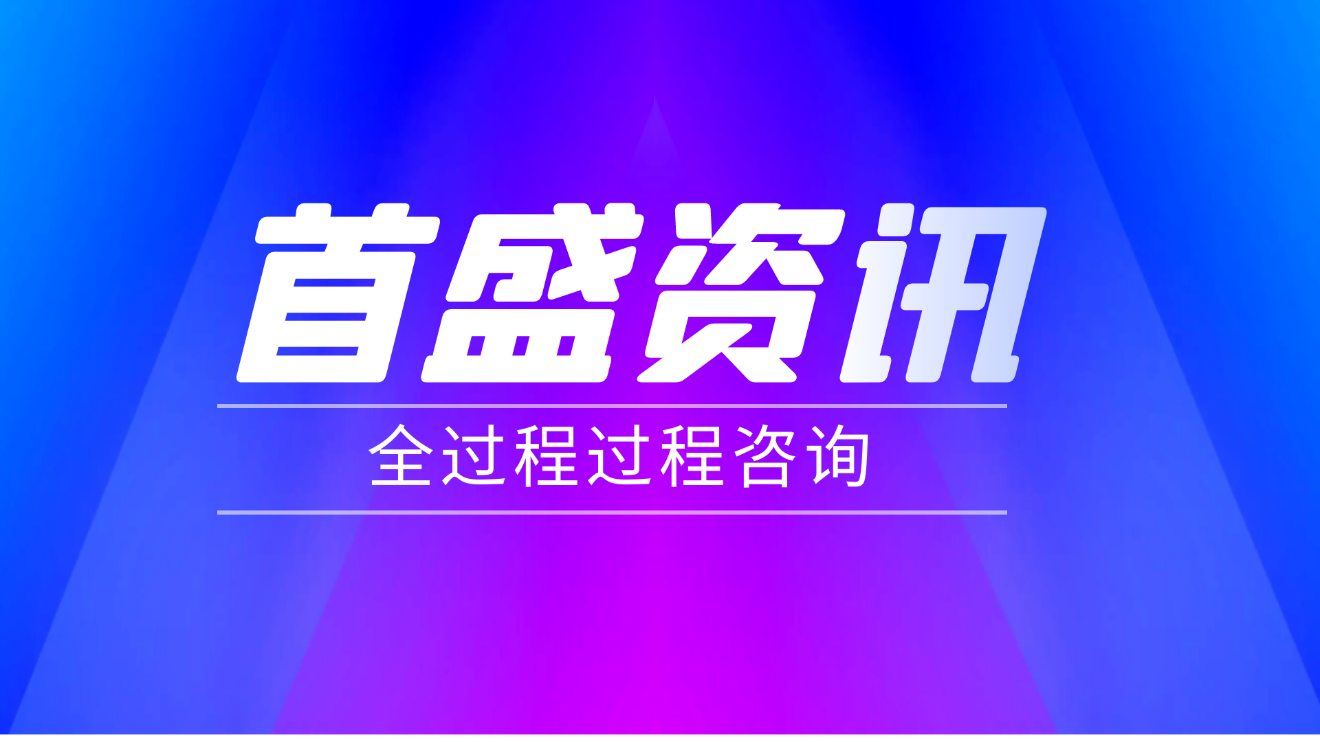 首盛工程資訊：全過程工程咨詢模式下的造價(jià)咨詢服務(wù)實(shí)踐