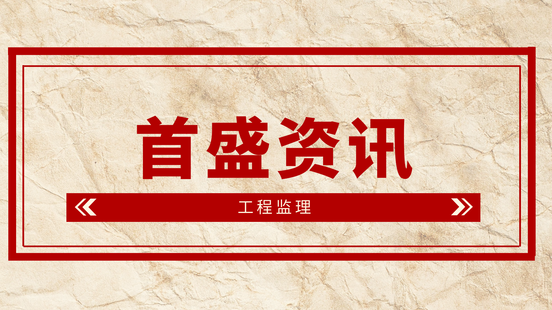 首盛工程監(jiān)理資訊：監(jiān)理人員對弱電工程可以做哪些工作？