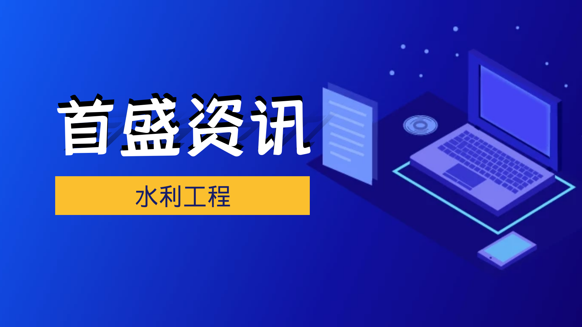 首盛工程資訊：首盛建設(shè)集團(tuán)喜獲全國(guó)水利工程監(jiān)理招標(biāo)采購(gòu)單位第三名