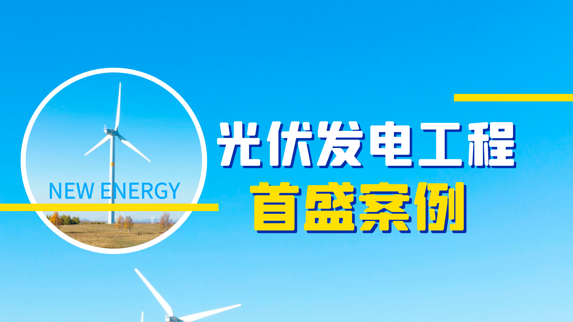 首盛光伏發(fā)電工程案例：綠色低碳能源，推動經(jīng)濟發(fā)展