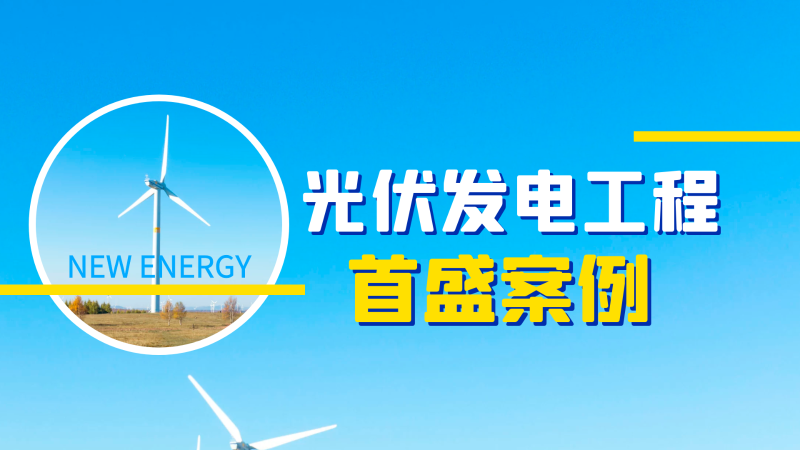 光伏發(fā)電