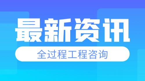 首盛國際工程資訊，工程咨詢企業(yè)推行全過程工程咨詢的思考