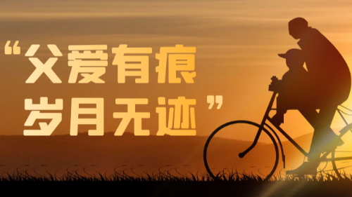 父親節(jié)