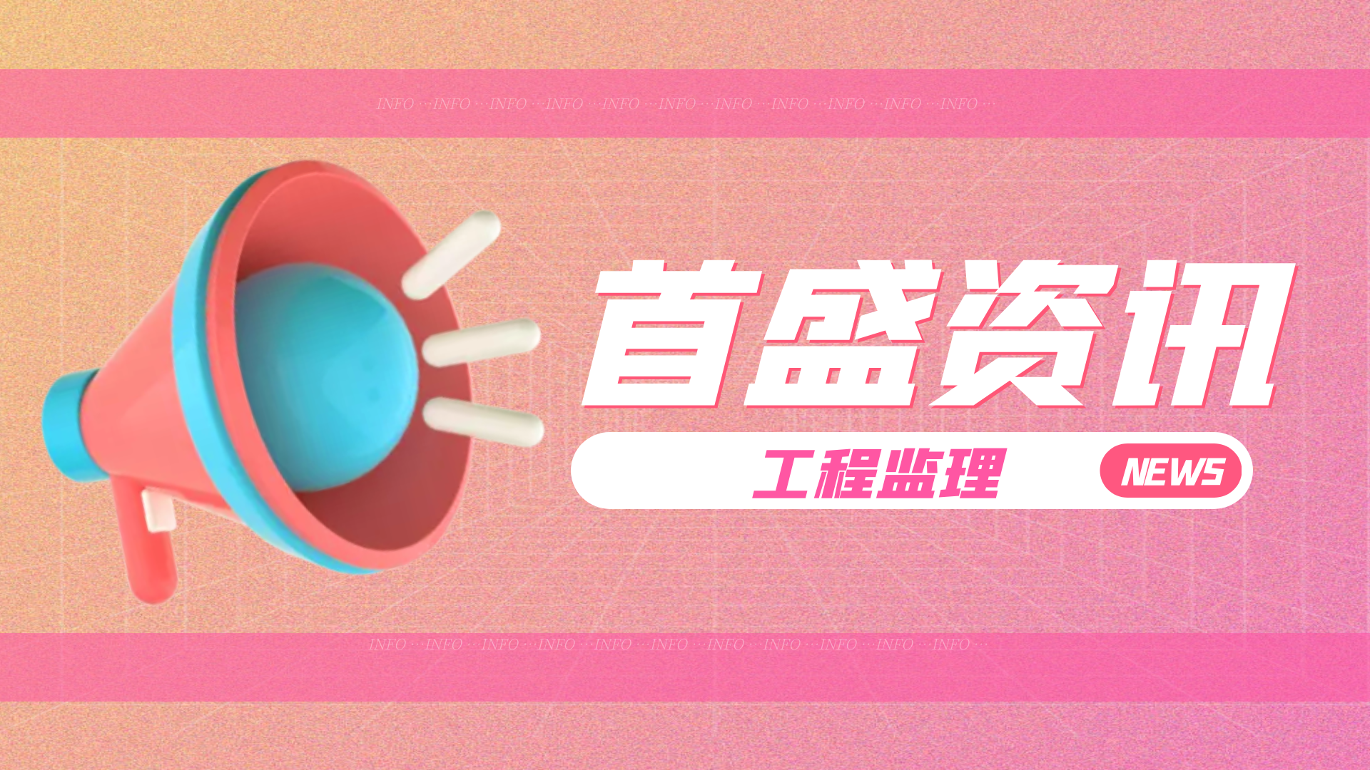 首盛工程監(jiān)理資訊：這些監(jiān)理工程師的職責，監(jiān)理人都該知道！