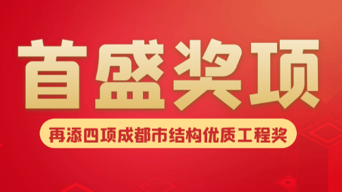 首盛工程監(jiān)理再傳喜報(bào)，榮獲4項(xiàng)成都市結(jié)構(gòu)優(yōu)質(zhì)工程獎(jiǎng)榮譽(yù)！