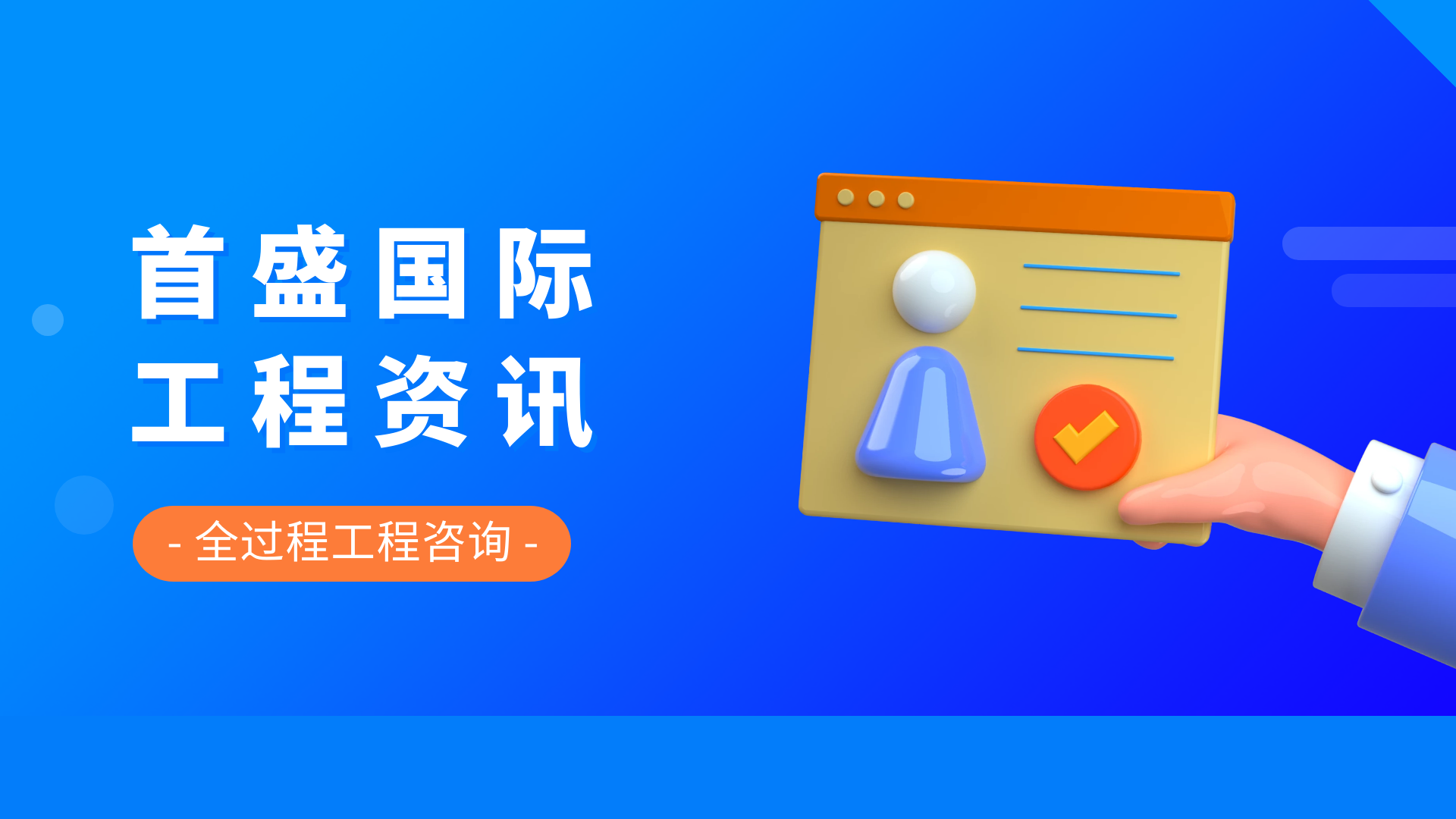 首盛國(guó)際工程資訊，全過(guò)程過(guò)程咨詢6大核心特點(diǎn)，增強(qiáng)企業(yè)核心競(jìng)爭(zhēng)力