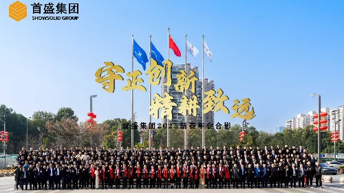守正創(chuàng)新，精耕致遠：首盛集團舉行2025年新春年會