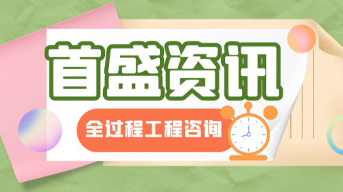 首盛國際工程資訊，全過程工程咨詢服務(wù)范圍探討