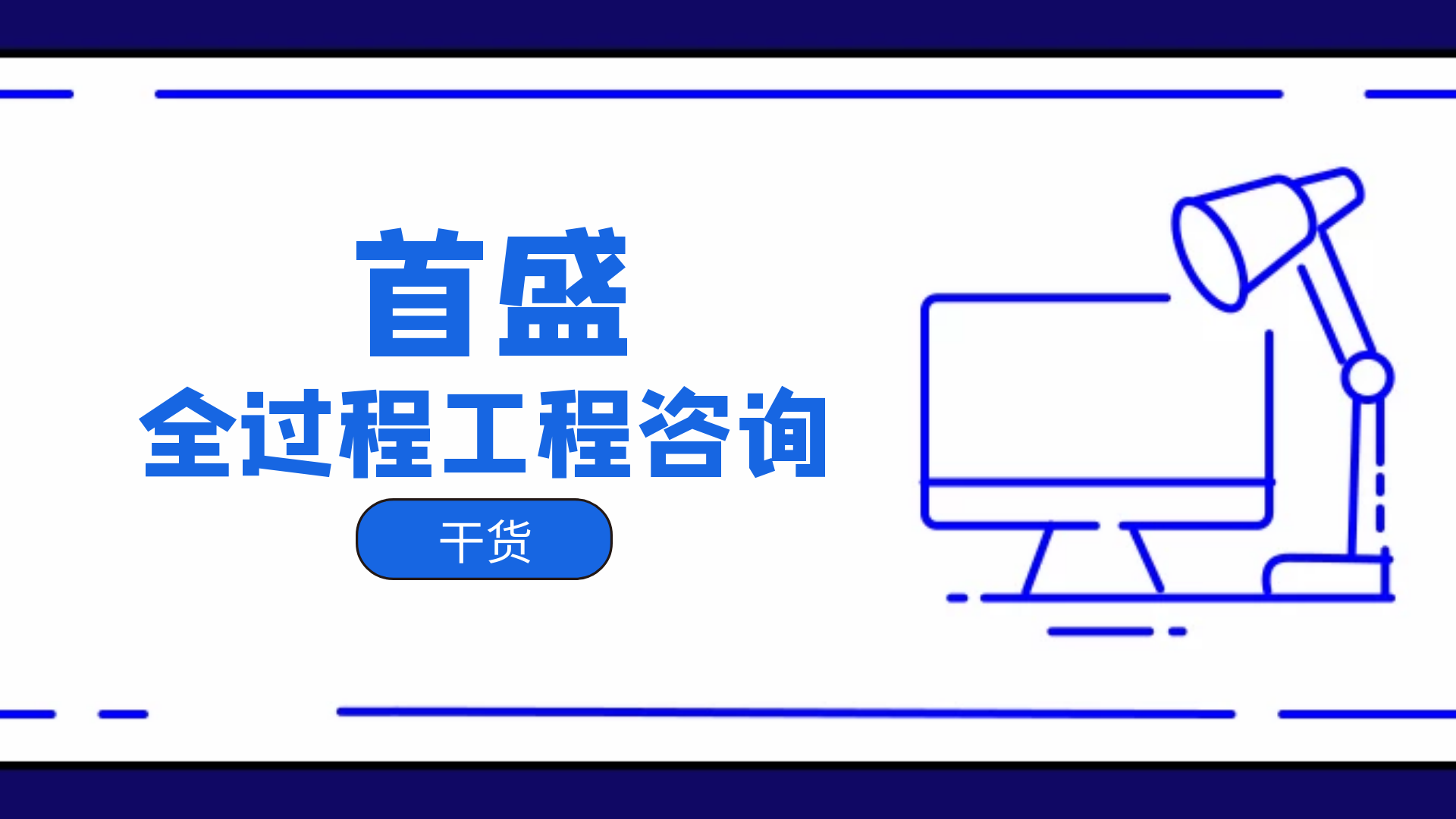 首盛全過程工程咨詢干貨，全過程工程咨詢與工程總承包的區(qū)別