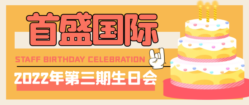 生日會