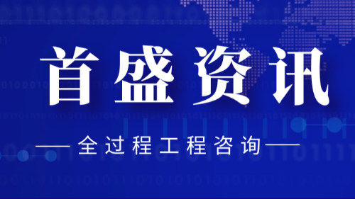 首盛國際工程咨詢，全過程工程咨詢實現(xiàn)項目可研的分析