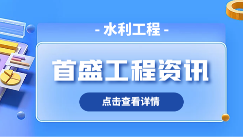 首盛國(guó)際工程資訊，工程咨詢(xún)公司：轉(zhuǎn)型全鏈條服務(wù)，助力水利現(xiàn)代化