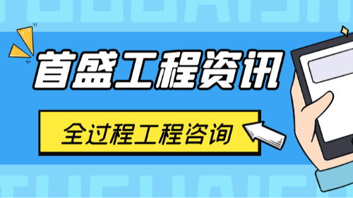 首盛國(guó)際工程資訊：全過(guò)程工程咨詢(xún)引領(lǐng)工程咨詢(xún)行業(yè)高質(zhì)量發(fā)展
