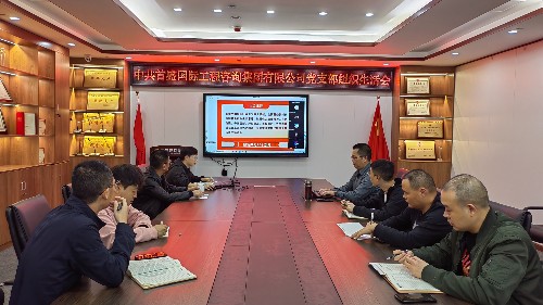 首盛國際工程咨詢集團(tuán)黨支部組織專題生活會，學(xué)習(xí)黨的二十大精神