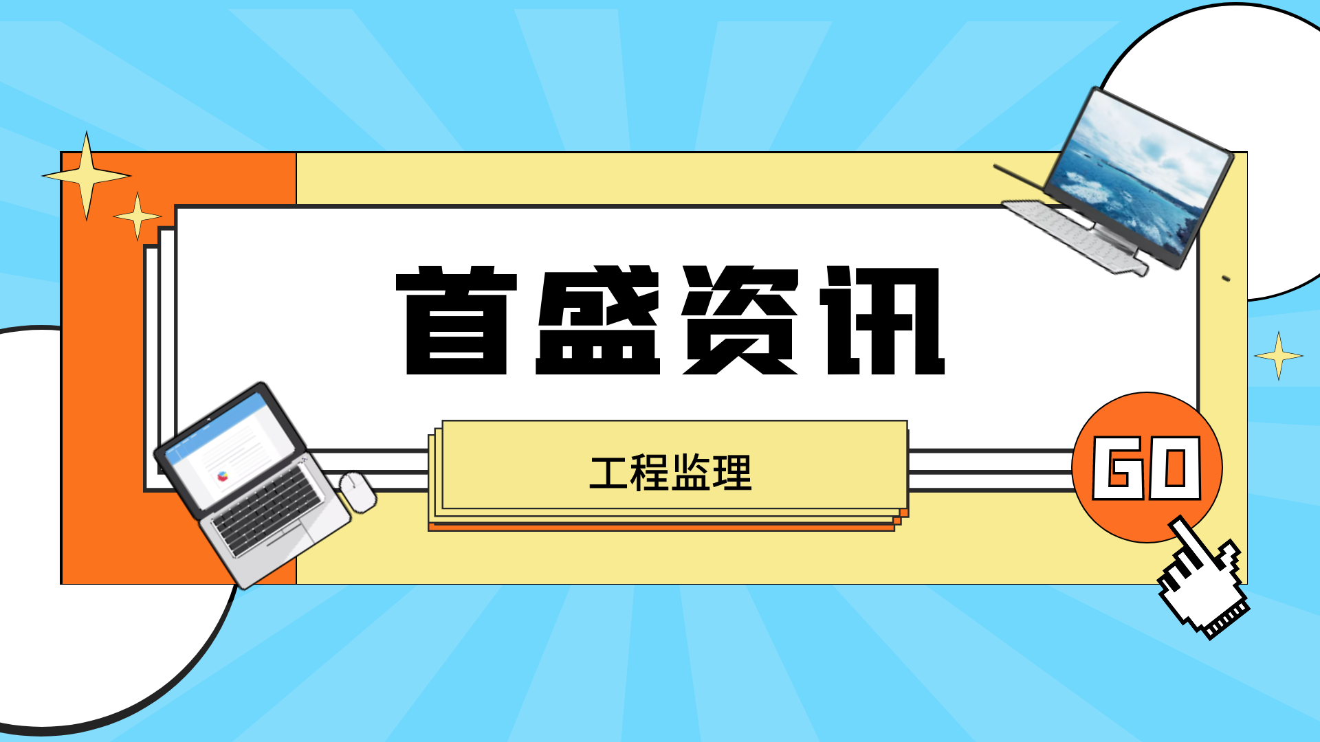 首盛工程監(jiān)理資訊：關(guān)于《成都市建設(shè)工程建設(shè)單位首要質(zhì)量責任管理規(guī)定》的通知