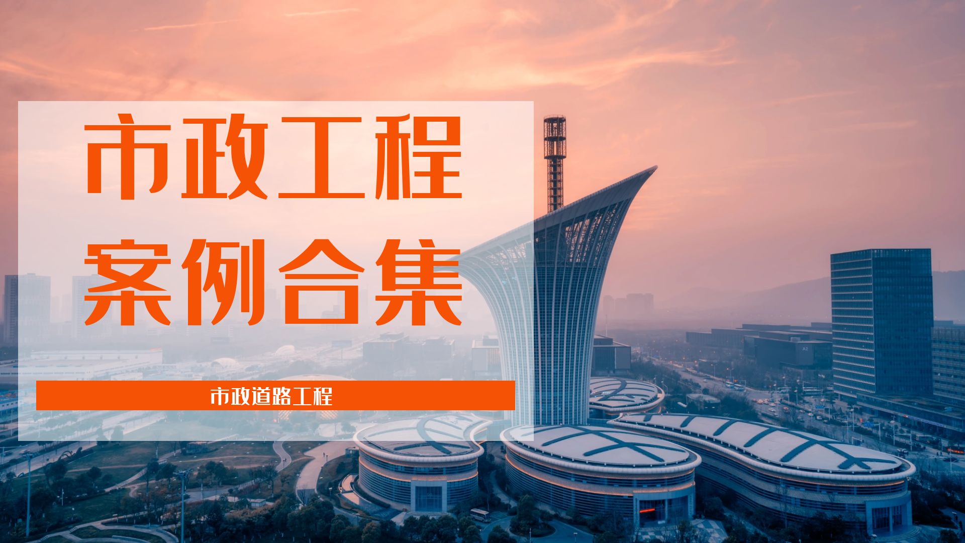 首盛建設(shè)集團(tuán)市政公用工程監(jiān)理項(xiàng)目（二）：市政道路工程