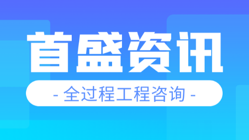 首盛國際工程資訊，一文讀懂全過程工程咨詢的服務(wù)模式