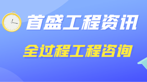 首盛國(guó)際工程資訊，全過(guò)程工程咨詢(xún)服務(wù)標(biāo)準(zhǔn)，開(kāi)啟工程建設(shè)新紀(jì)元
