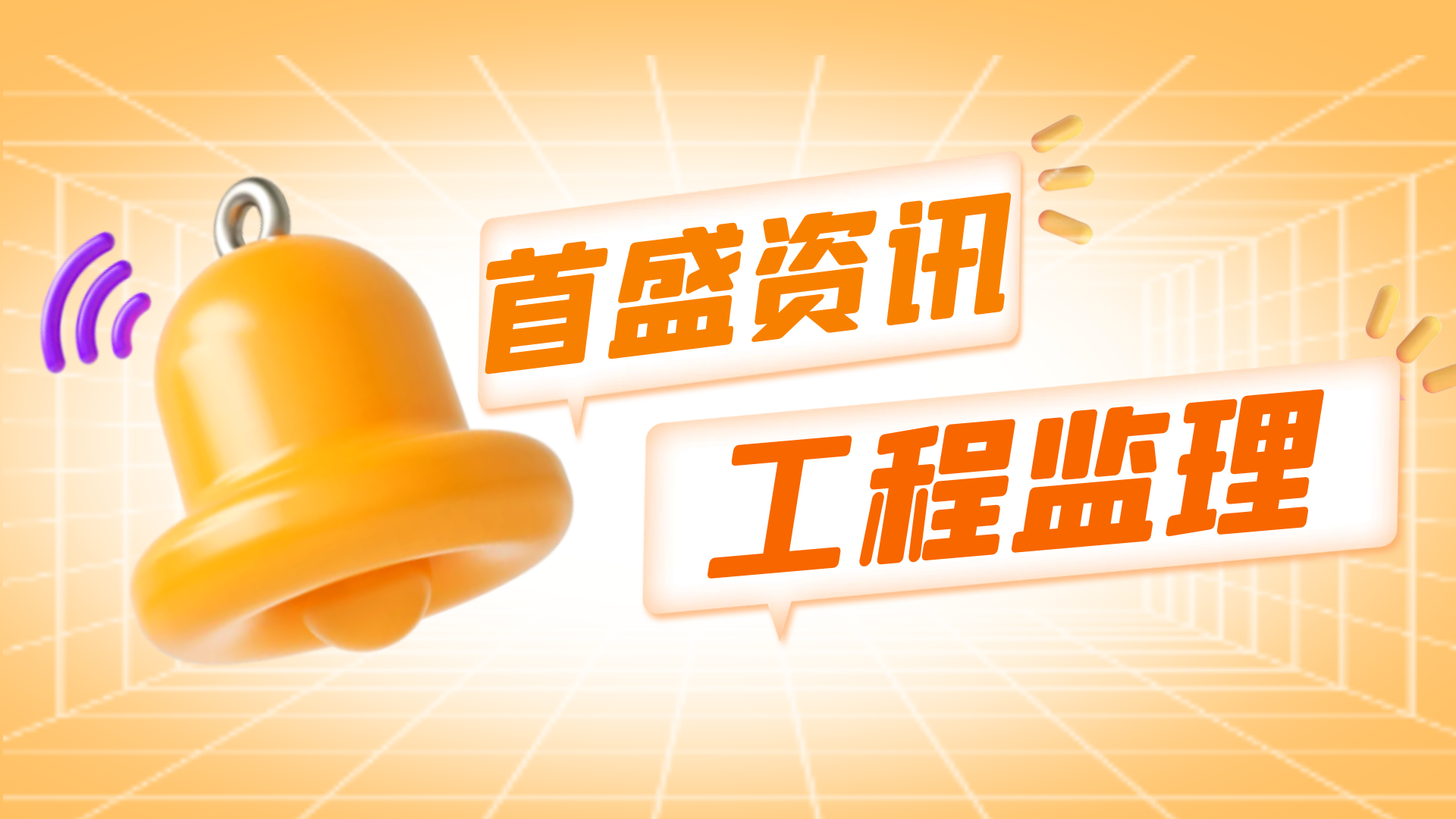 首盛工程監(jiān)理資訊：助推裝配式建筑發(fā)展，多地再出新政