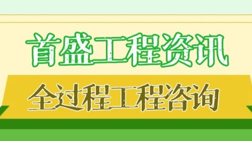 首盛國(guó)際工程資訊，分析全過程工程咨詢的特點(diǎn)