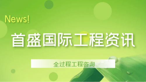 首盛國(guó)際工程資訊，淺談全過(guò)程工程咨詢(xún)風(fēng)險(xiǎn)管理