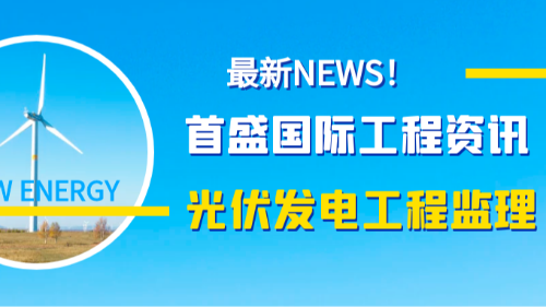首盛國(guó)際專(zhuān)業(yè)護(hù)航光伏工程全周期，監(jiān)理經(jīng)驗(yàn)鑄就品質(zhì)與安全