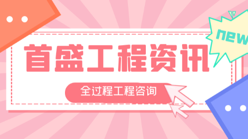 首盛國(guó)際工程資訊，影響全過(guò)程工程咨詢(xún)發(fā)展的因素有哪些？