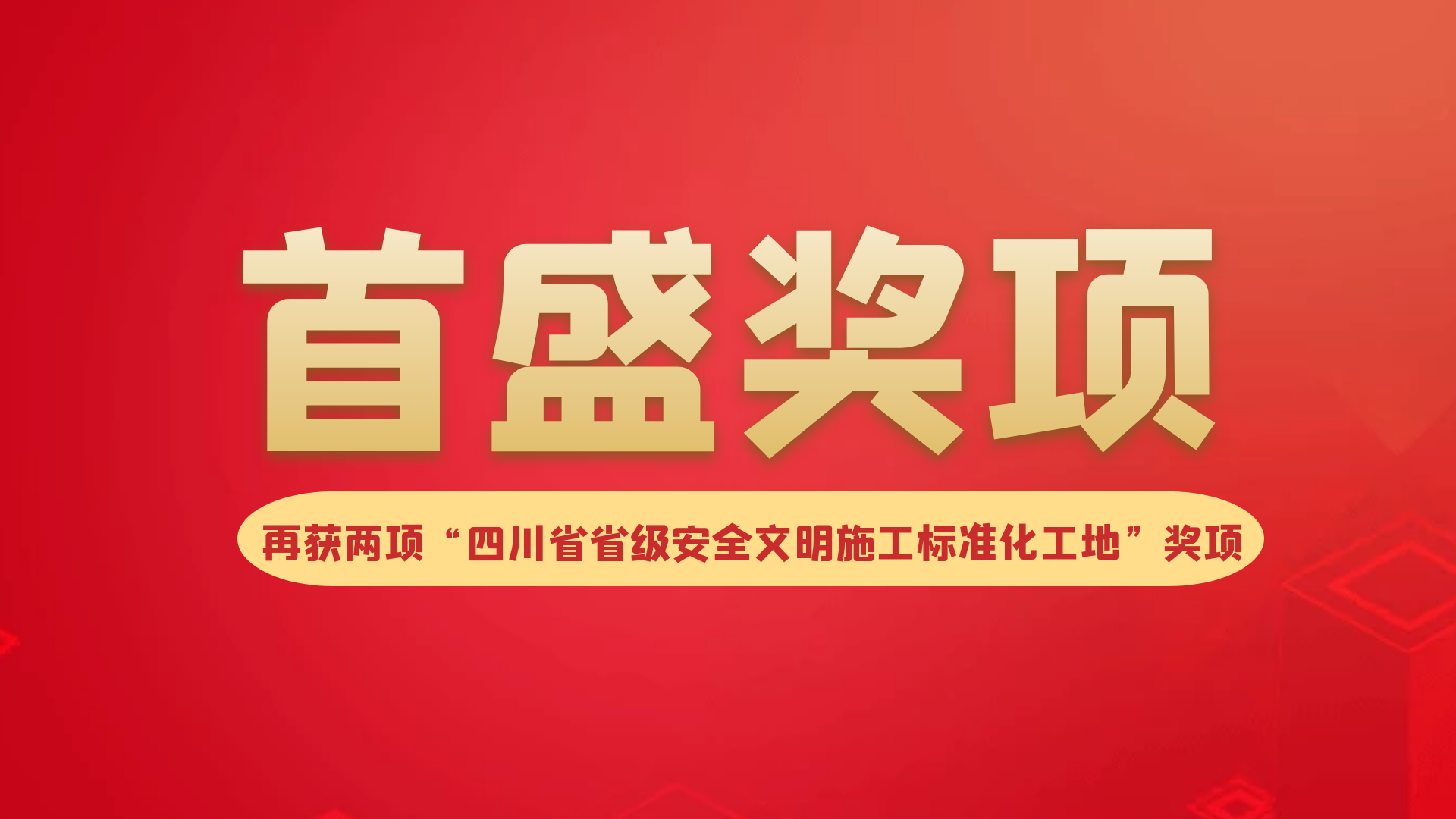 喜訊：首盛再添2項(xiàng)“四川省省級(jí)安全生產(chǎn)文明施工標(biāo)準(zhǔn)化工地”工程