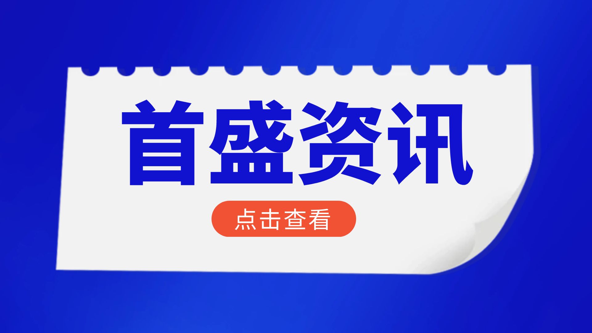 首盛工程監(jiān)理資訊：行業(yè)新標(biāo)！工程監(jiān)理單位應(yīng)牽頭實(shí)施全過程工程咨詢
