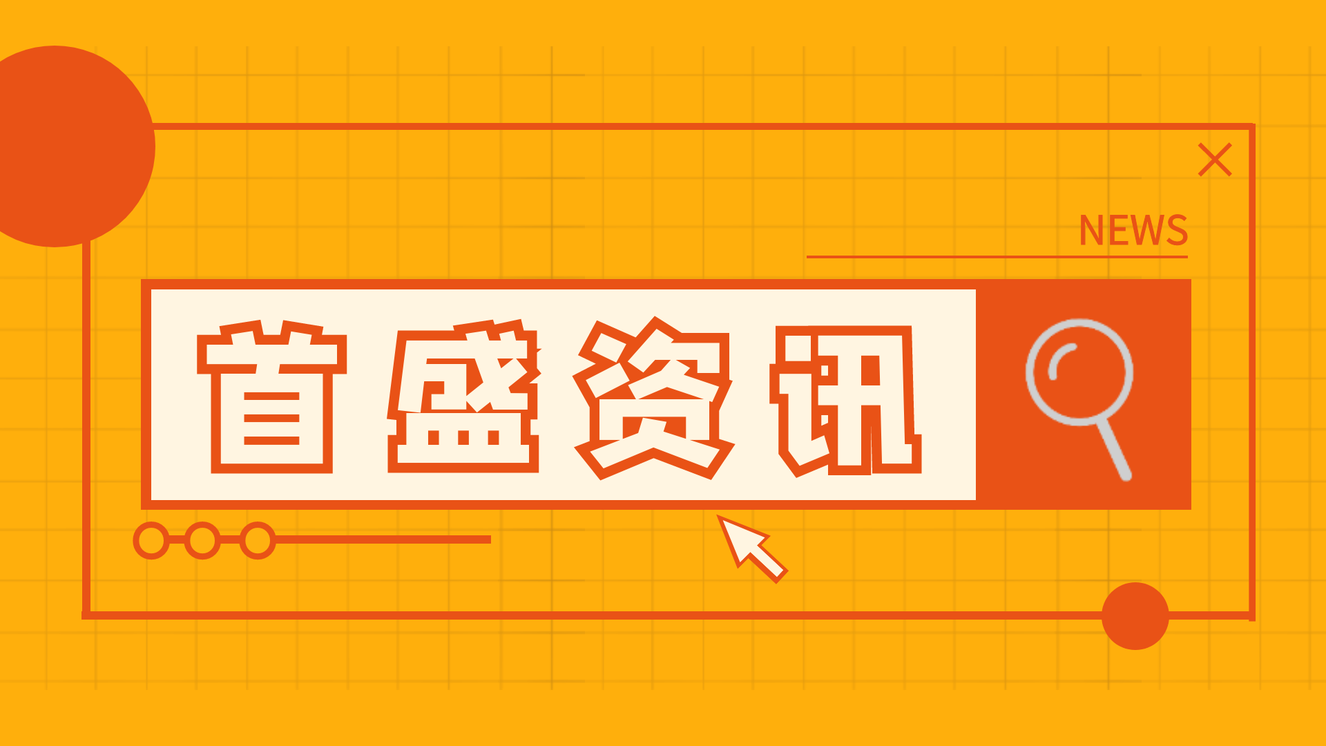首盛工程監(jiān)理資訊：加強(qiáng)文明施工，讓建筑工地“潔序凈美”