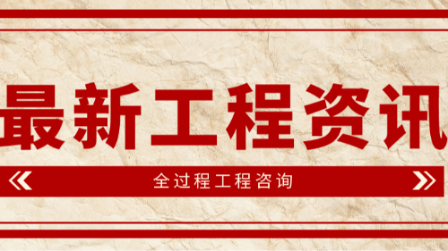 首盛國際工程資訊：全過程工程咨詢深度剖析之預(yù)見未來發(fā)展趨勢