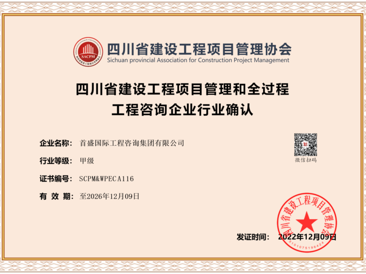 四川省建設(shè)工程項目管理和全過程工程咨詢行業(yè)甲級資質(zhì)