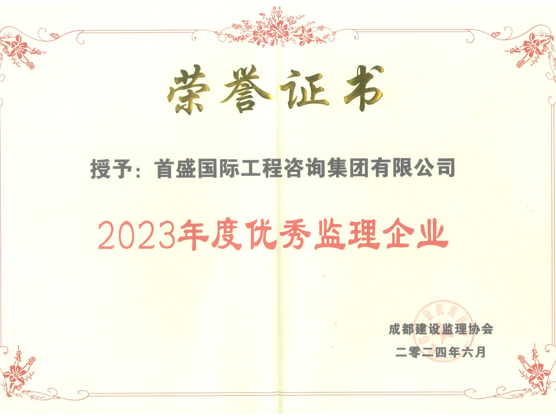 2023年度優(yōu)秀監(jiān)理企業(yè)