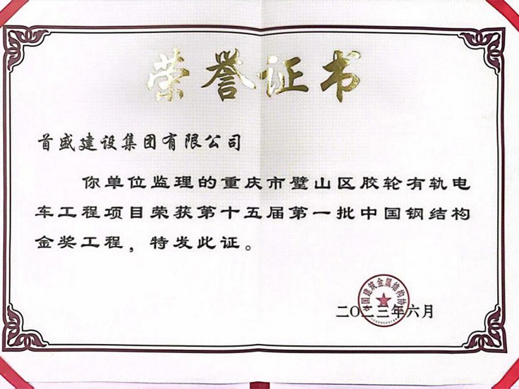 2023年鋼結(jié)構(gòu)金獎