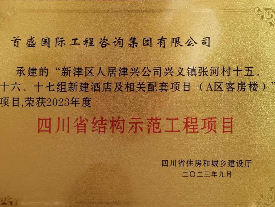 2023年四川省結(jié)構(gòu)示范工程-客房樓