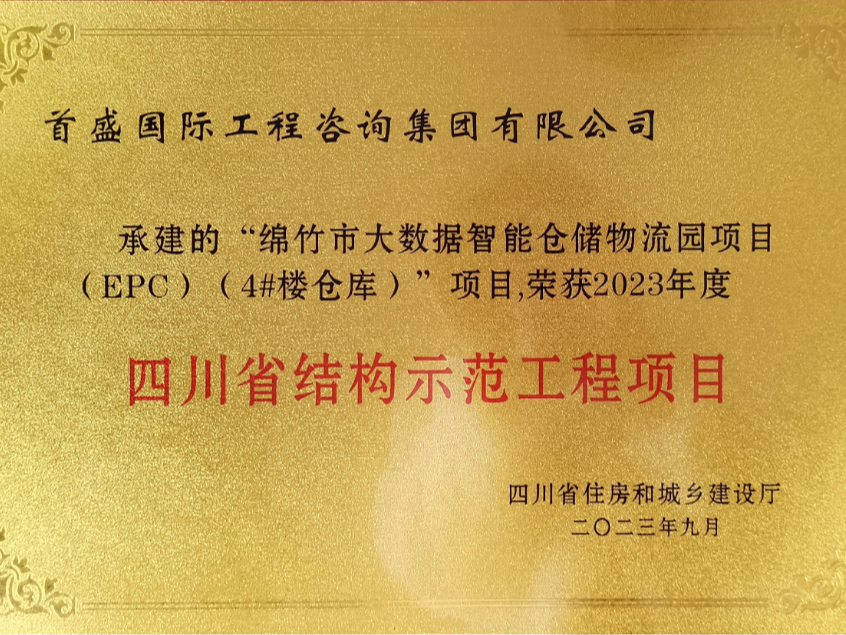 2023年四川省結(jié)構(gòu)示范工程-倉(cāng)庫(kù)