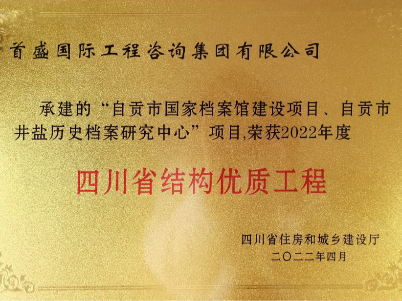 2022年四川省結(jié)構(gòu)示范工程-檔案研究中心