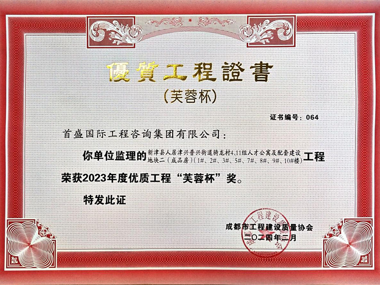 2023年度優(yōu)質(zhì)工程“芙蓉杯”獎