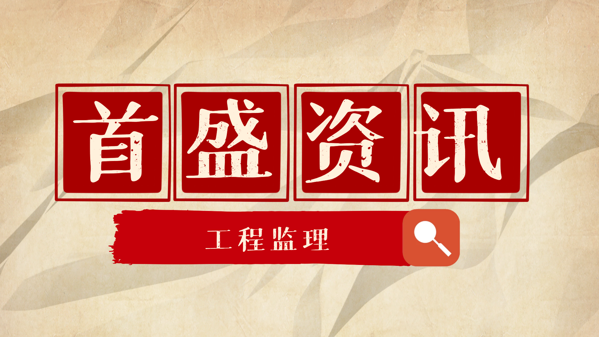 首盛工程監(jiān)理資訊：監(jiān)理必須完成并驗(yàn)收的監(jiān)理資料清單，快收藏起來！