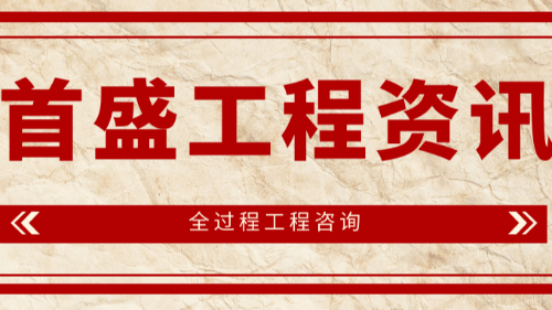 首盛國際工程資訊，推行全過程工程咨詢的必要性